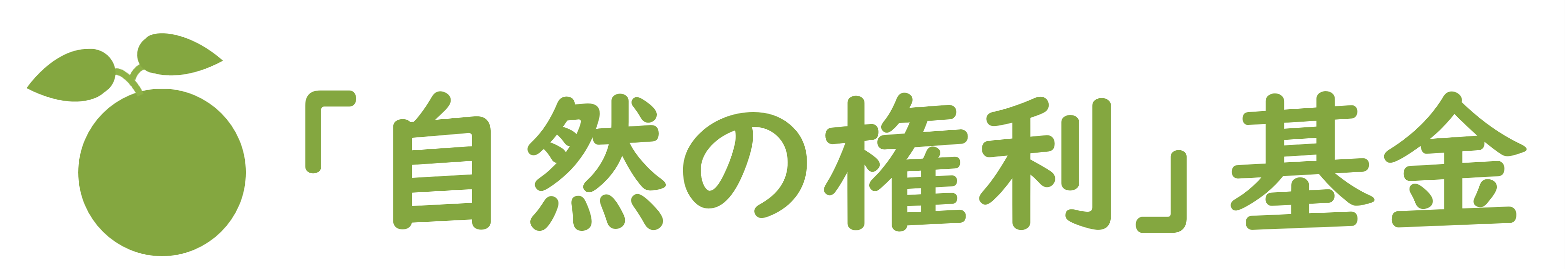 「自然の権利」基金